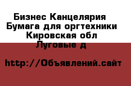 Бизнес Канцелярия - Бумага для оргтехники. Кировская обл.,Луговые д.
